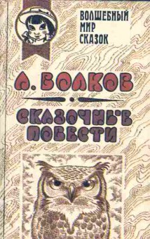 Книга Волков А.М. Сказочные повести, 12-9, Баград.рф